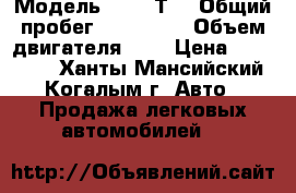  › Модель ­  VW Т4 › Общий пробег ­ 160 000 › Объем двигателя ­ 3 › Цена ­ 700 000 - Ханты-Мансийский, Когалым г. Авто » Продажа легковых автомобилей   